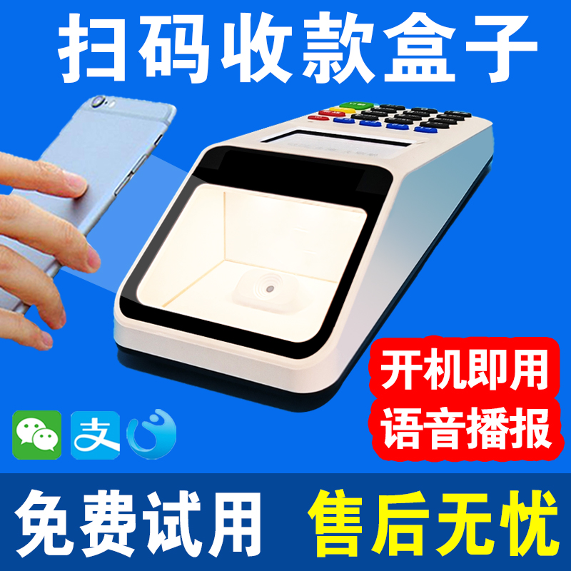 新款收款机微信支付宝收款扫码支付盒子扫码收钱器手持收钱扫码机