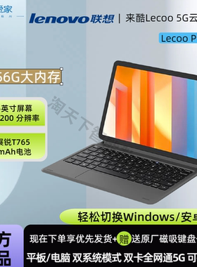 联想来酷lecoo P109Z全网通5G云平板电脑二合一插卡版便携商务