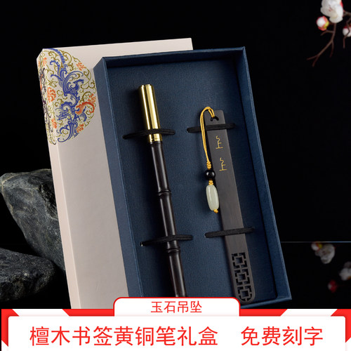 黑檀木书签套装笔免费刻字中国风复古创意礼品毕业礼物文创产品纪念品送老师同学同事公司团建会议伴手礼 - 封面