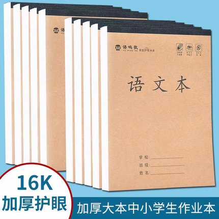 16k单面作业本英语本小学生专用语文横格数学作文本田字格生字本