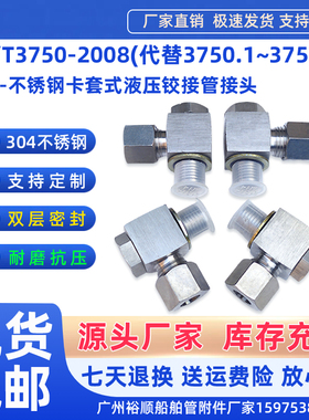 GB/T3750-2008船舶卡套式铰接管接头304不锈钢软油管液高压管接头