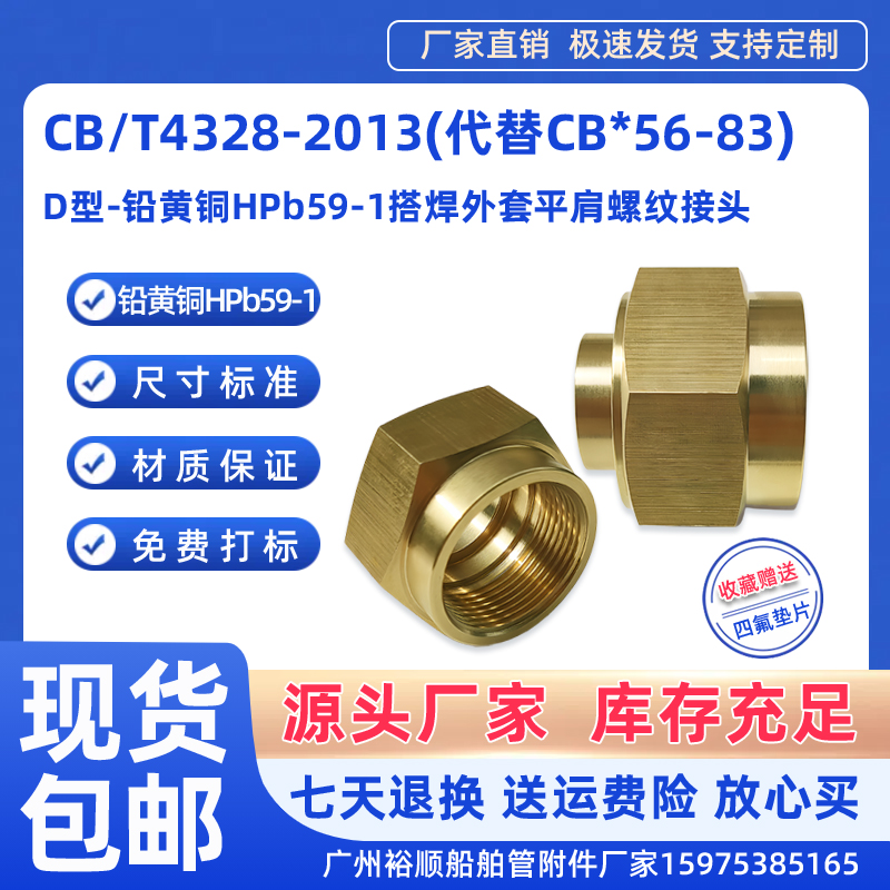 CB/T4328-2013船舶黄铜螺纹接头