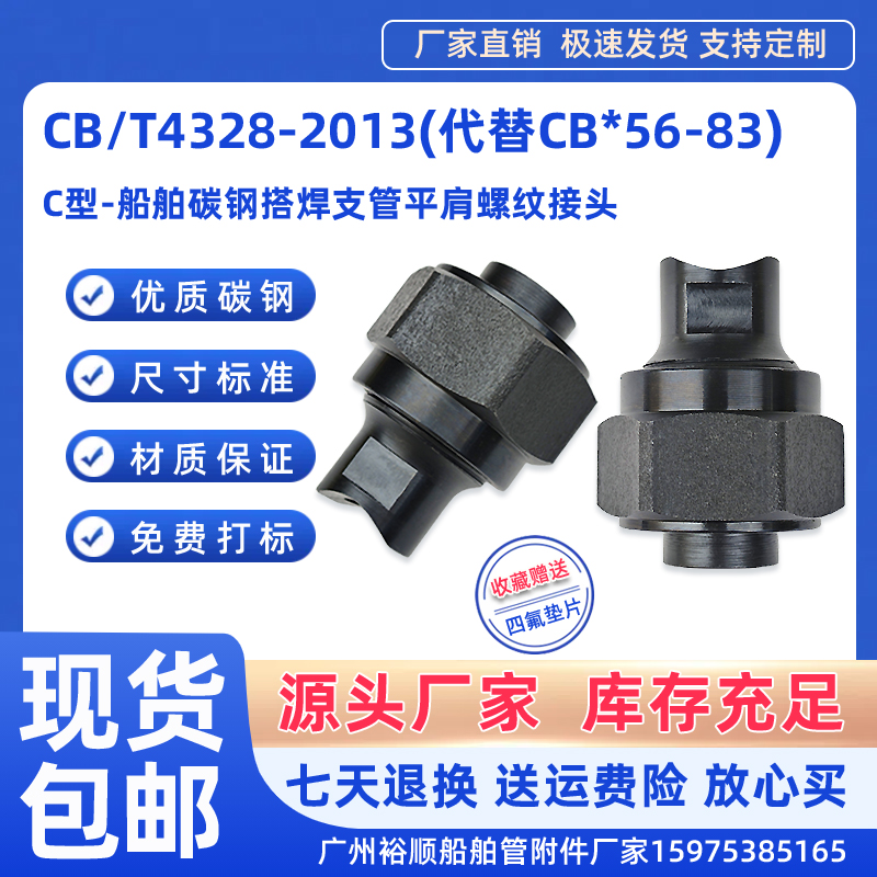 CB/T4328-2013船舶碳钢搭焊接支管平肩螺纹接头C型CB*56-83管件