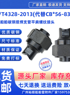 CB/T4328-2013船舶碳钢搭焊接支管平肩螺纹接头C型CB*56-83管件