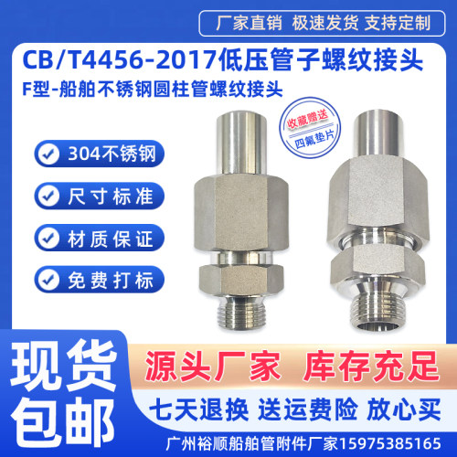 CB821-84船用F型不锈钢螺纹接头