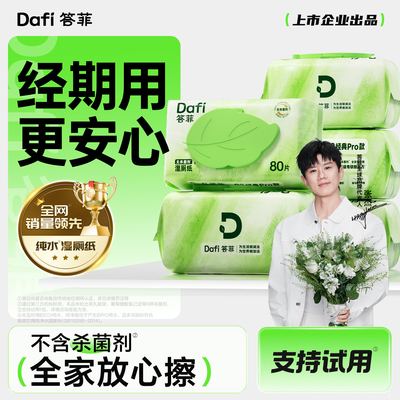 【全网销量领先】答菲纯水湿厕纸