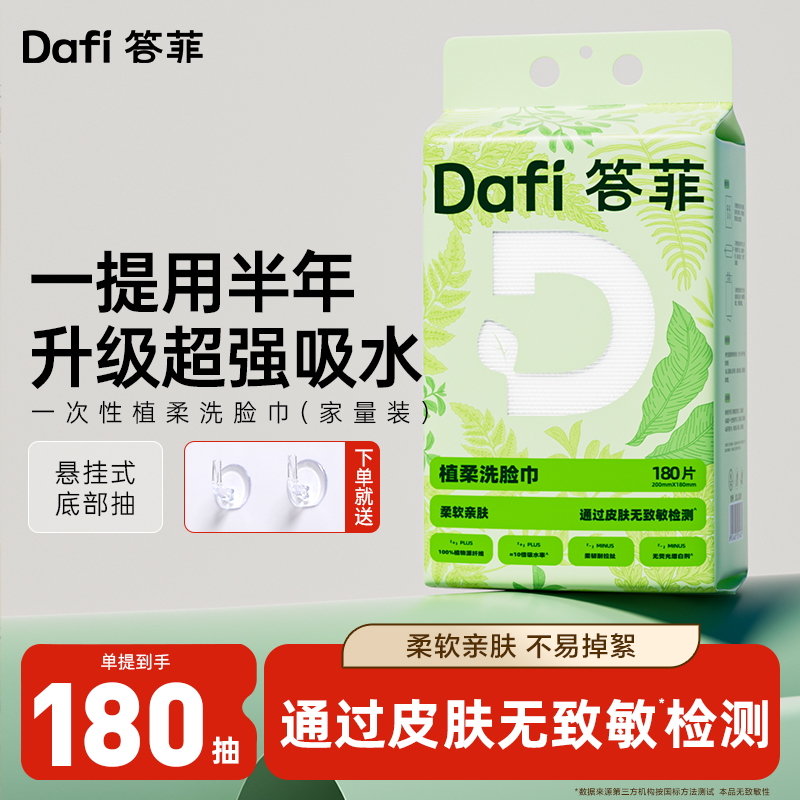 答菲植柔洗脸巾壁挂式一次性洁面巾悬挂式擦脸巾干湿两用绵柔巾