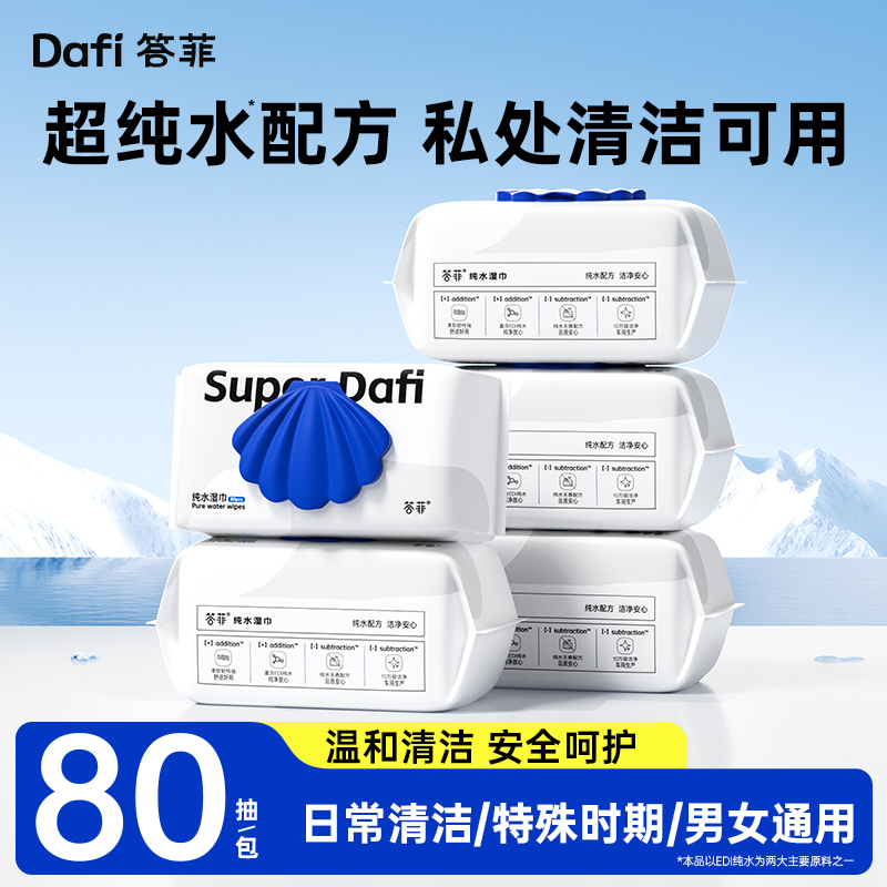 答菲湿巾女士私护理专用房事清洁可擦私处男女通用纯水免洗湿纸巾