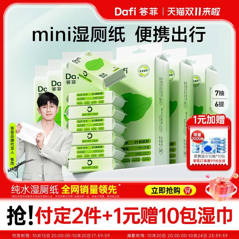 【孕婴级】答菲湿厕纸便携小包