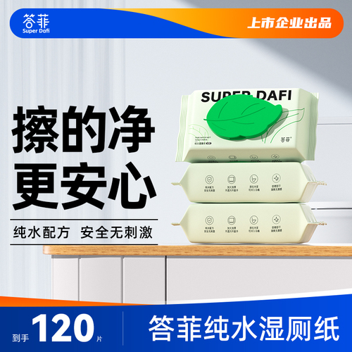 【直播专享】答菲纯水湿厕纸擦屁屁专用湿纸巾湿巾40抽*3包