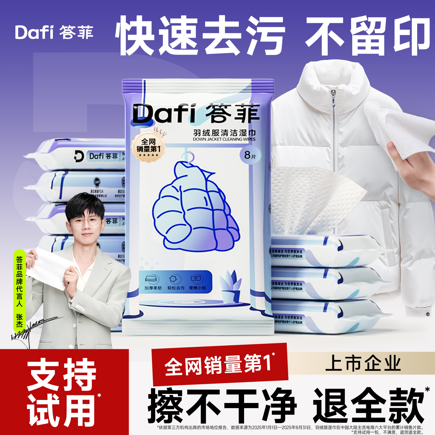 全网销量第1答菲羽绒服清洁湿巾