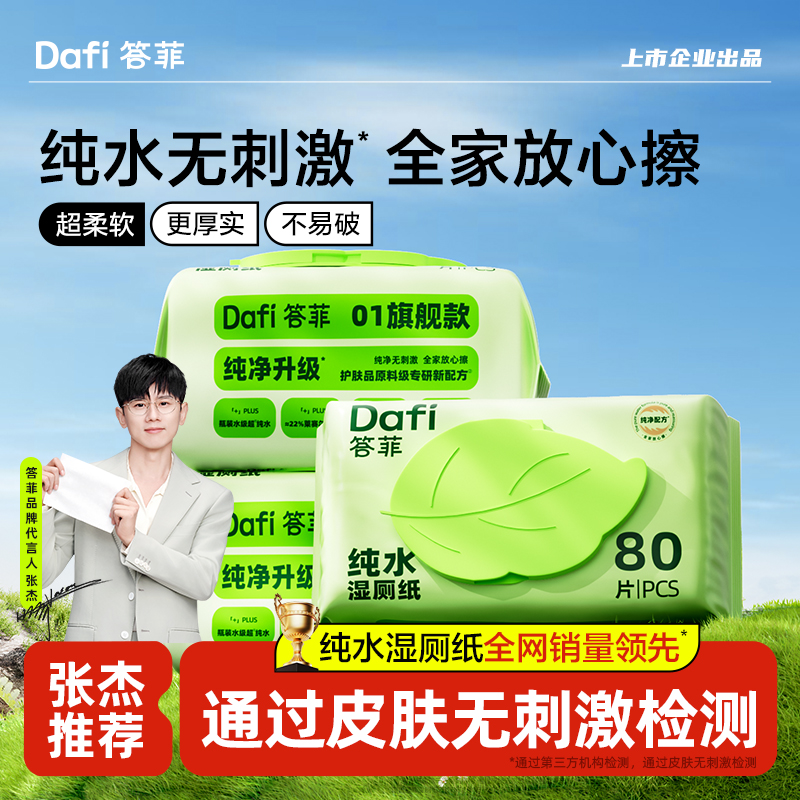 答菲纯水湿厕纸家庭实惠装男女士擦屁屁专用洁厕湿纸巾80抽5包