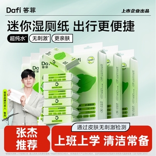 答菲纯水湿厕纸便携小包女士出行擦屁屁厕纸学生专用厕纸湿巾6提