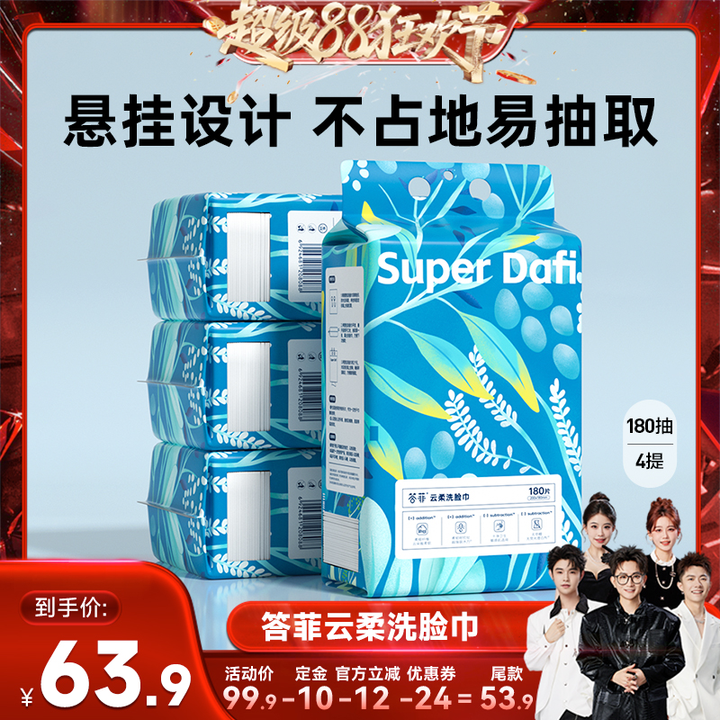 【香菇来了】答菲洗脸巾一次性悬挂式家庭装180抽