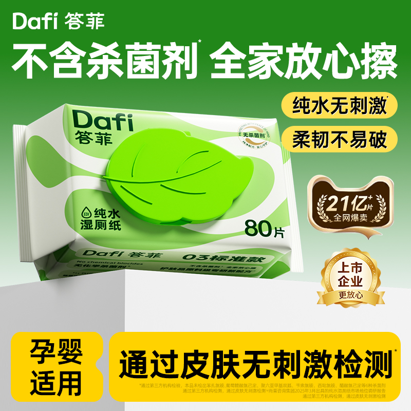 答菲纯水湿厕纸80抽体验装