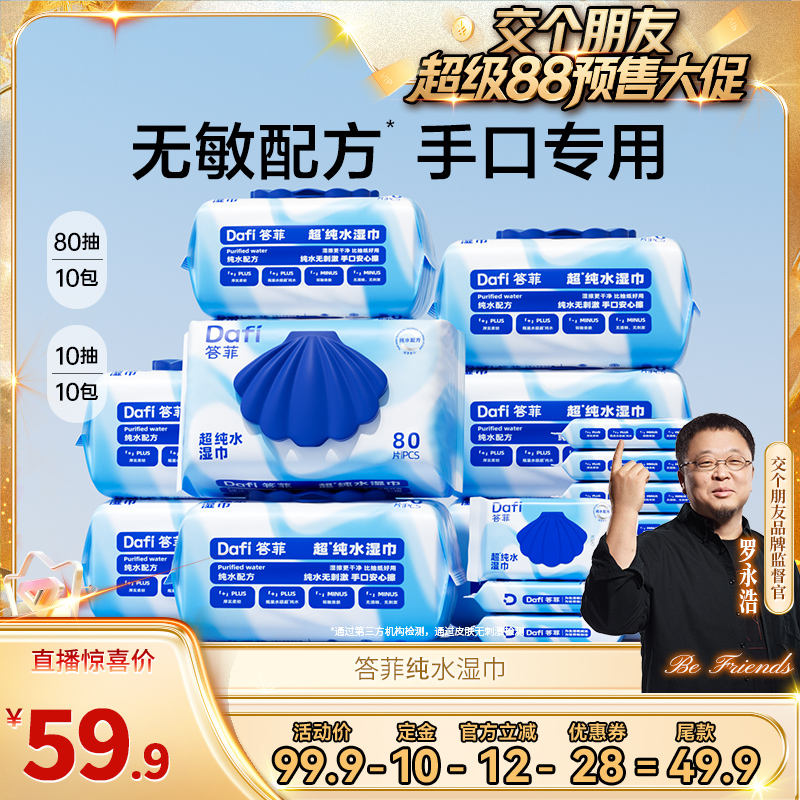 【付定！8日晚8付尾款！】答菲纯水湿巾80片大包装手口湿巾