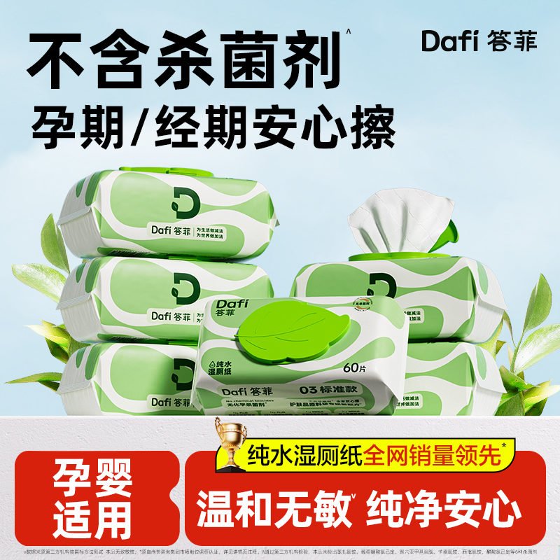 答菲纯水湿厕纸家庭装60抽