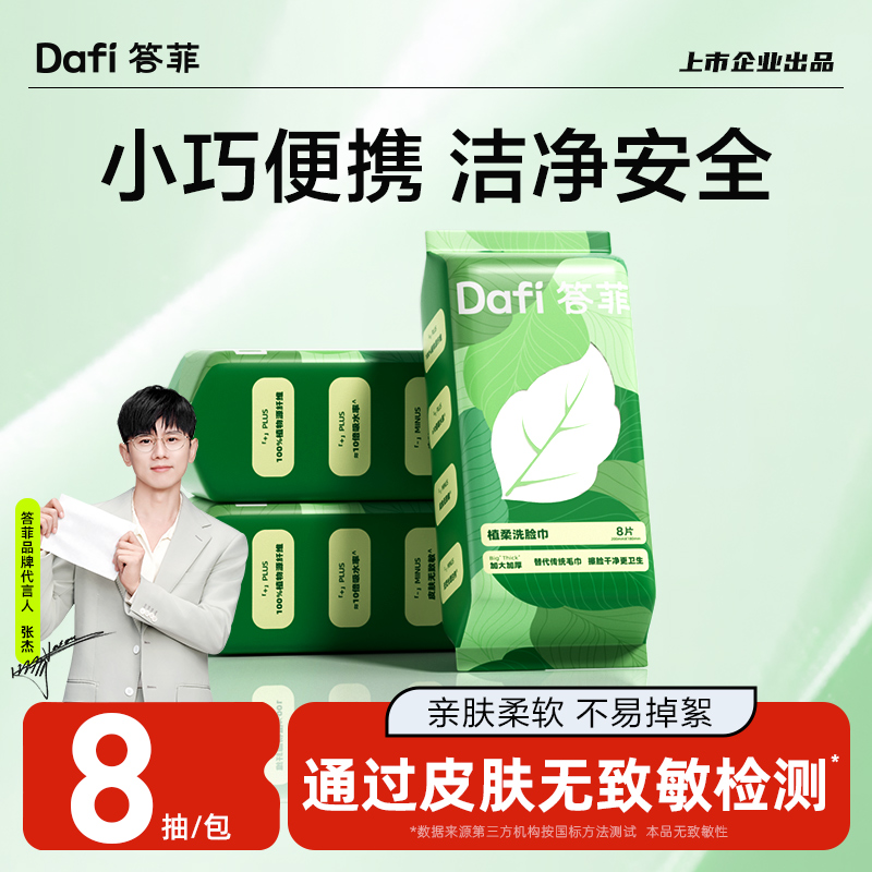 答菲植柔洗脸巾便携装