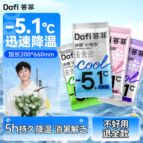 【张杰推荐】答菲冰感小毛巾加长