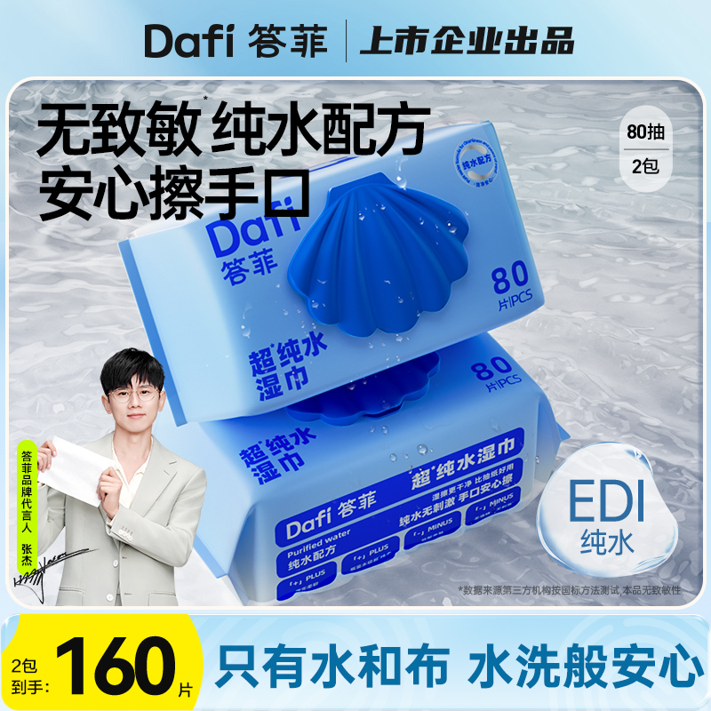 答菲婴儿手口专用湿纸巾