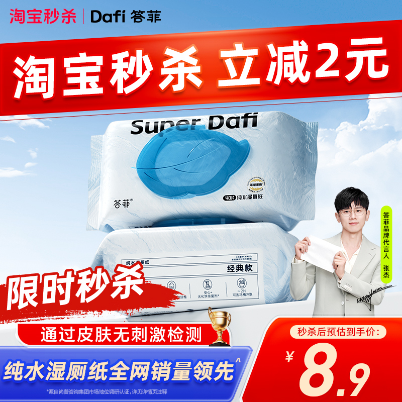 答菲纯水湿厕纸40抽两包尝鲜装