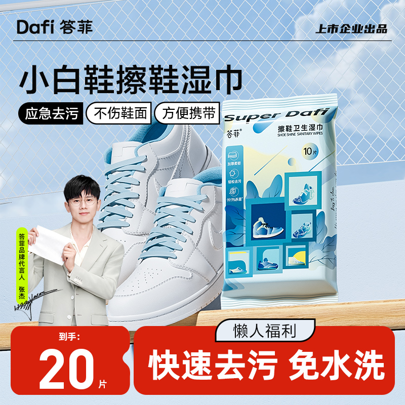 答菲擦鞋湿巾小白鞋神器