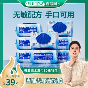 答菲純水濕巾手口濕紙巾80抽8包直播 烈兒推薦