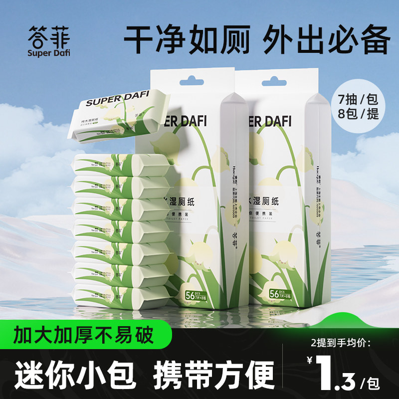 答菲湿厕纸便携小包迷你装厕纸湿巾孕妇女性私处清洁擦屁股湿纸巾怎么样,好用不?