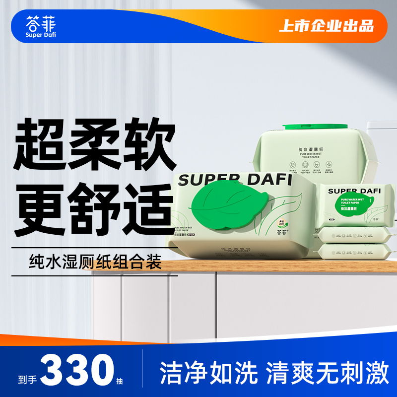 【直播专享】答菲纯水湿厕纸迷你洁厕湿巾100抽*3+10片*3包