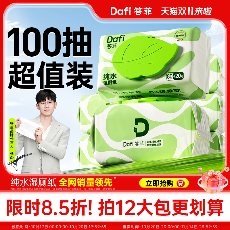 【胖东莱严选】答菲湿厕纸第1名