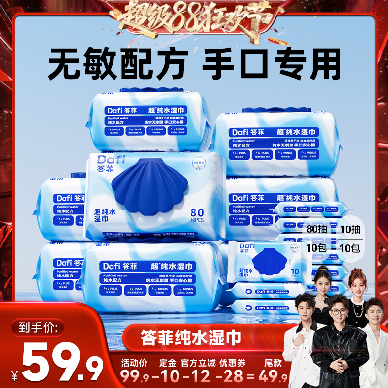 【香菇超级88狂欢节】答菲纯水湿巾80片家庭大包装卫生新生儿手口