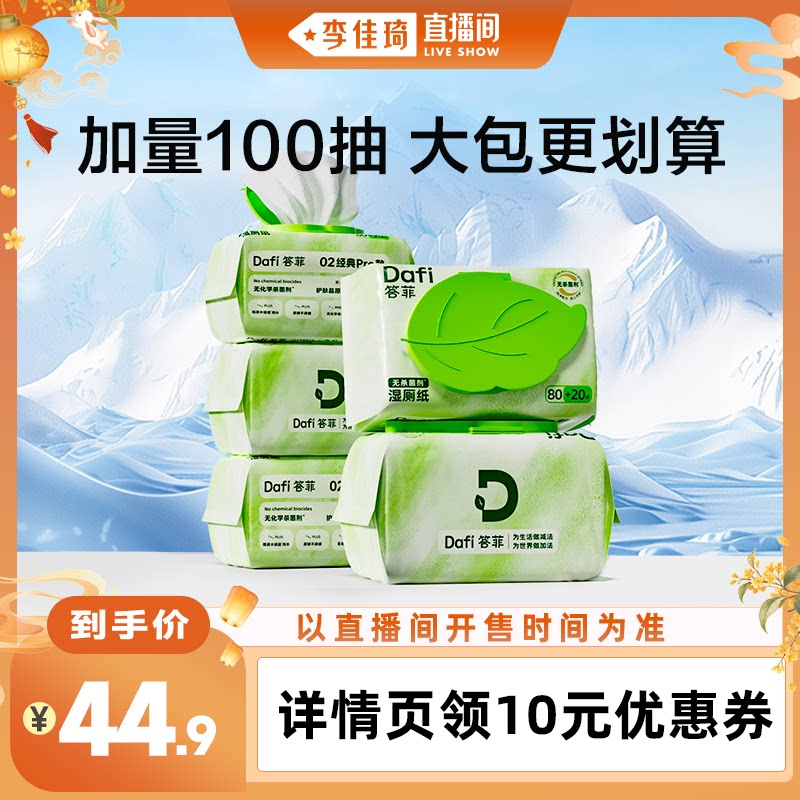 【李佳琦直播间】答菲纯水湿厕纸家庭实惠装厕纸洁厕巾