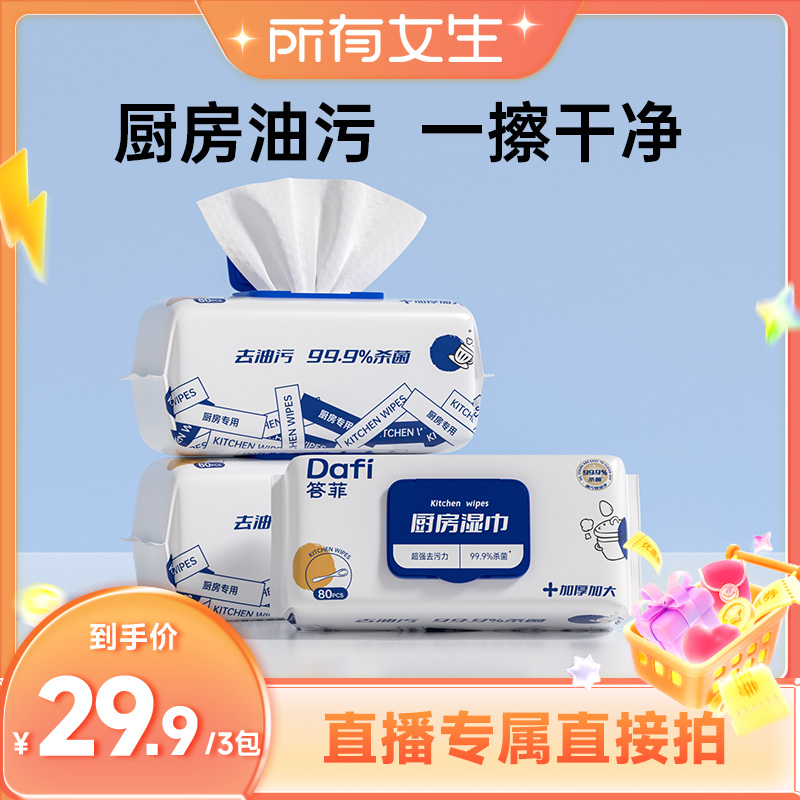 厨房湿巾答菲家庭装低泡沫