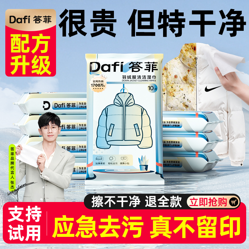 答菲羽绒服清洁湿巾热销好评第一