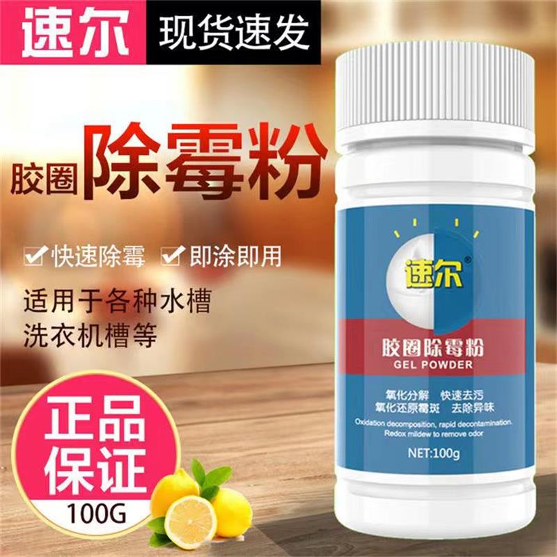 速尔胶圈除霉粉密封胶条清洗剂图片