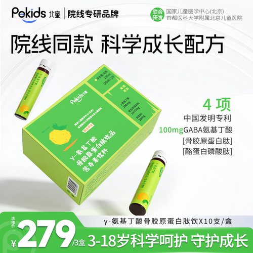 北童y-氨基丁酸儿童青少年骨胶原蛋白肽饮品口服液院线同款GABA