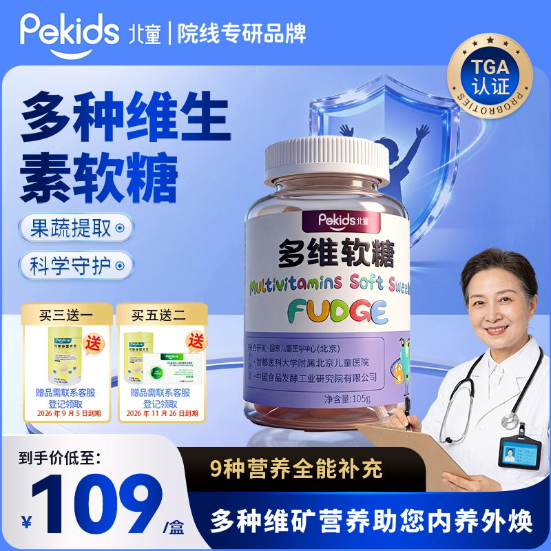 北童多维软糖儿童叶黄素果蔬提取9重营养多种复合维生素b水果口味