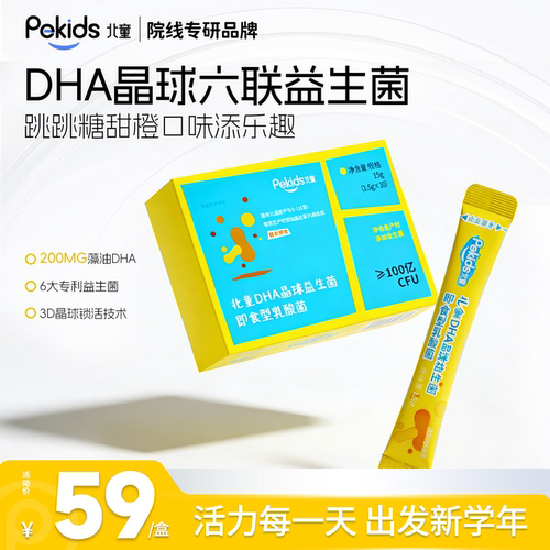 北童 晶球益生菌儿童跳跳糖DHA藻油即食型乳酸菌