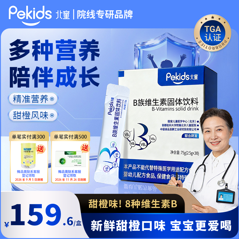 北童B族维生素固体饮料复合维生素b婴幼儿童多种营养甜橙风味