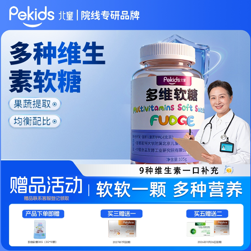 北童多维软糖儿童果蔬提取9重营养多种复合维生素b水果口味