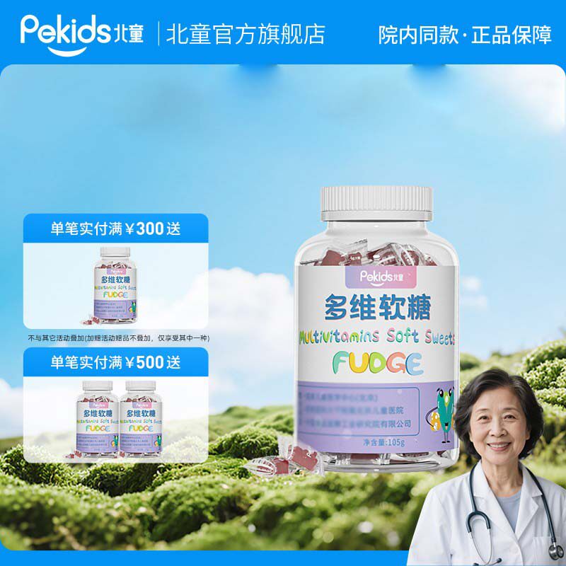 北童多维软糖儿童复合多种维生素b c族9重营养果蔬提取水果味