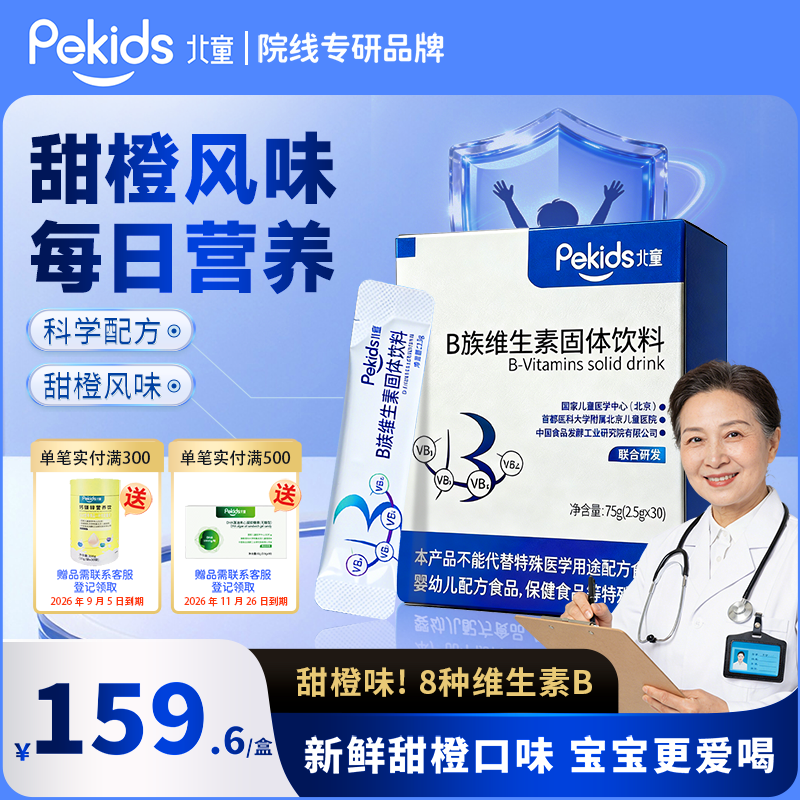 北童B族维生素固体饮料复合维生素b婴幼儿童多种营养甜橙风味
