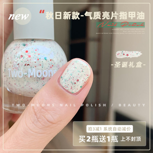 Two-Moons秋季新款亮片指甲油水性可撕拉免烤古铜流沙圣诞礼盒