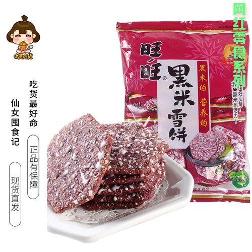旺旺黑米雪饼休闲零食网红大礼包