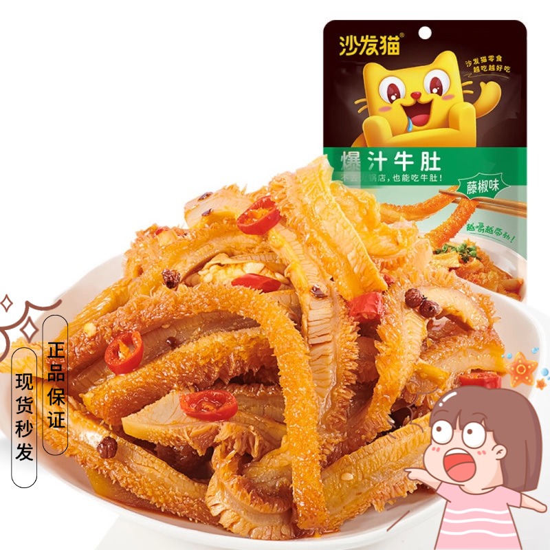 沙发猫爆汁牛肚肉干肉脯卤味包邮