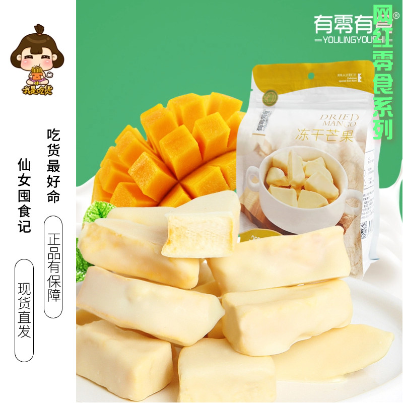 【囤货】有零有食 网红冻干芒果干58g水果干开袋即食蜜饯独立包装