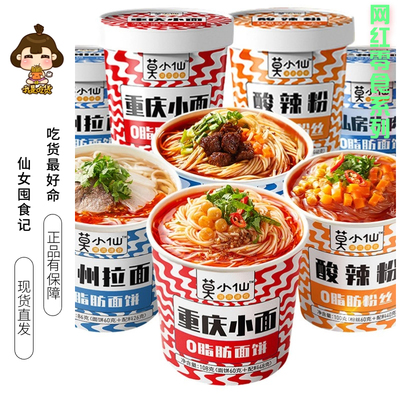 莫小仙重庆小面酸辣粉方便面包邮