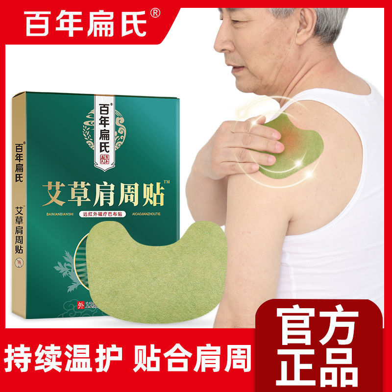 百年扁氏艾草巴布肩周贴
