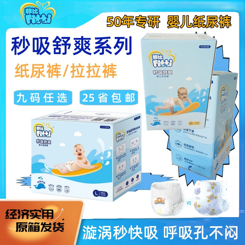 菲比秒吸舒爽婴儿乐玩裤纸尿裤型