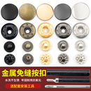 羽绒服暗扣扣子金属四合扣子母按扣免缝钉扣婴儿衣服按压式 纽扣子